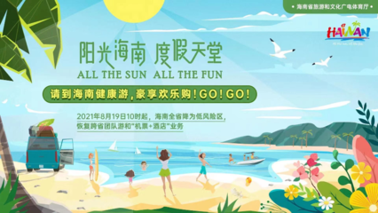 海南恢復跨省團隊旅游及多項文體活動，助力旅游業務全面復蘇